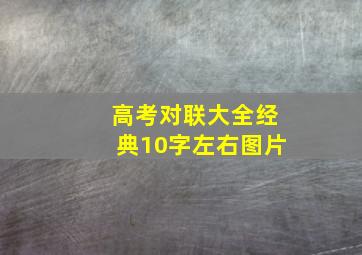 高考对联大全经典10字左右图片