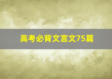 高考必背文言文75篇