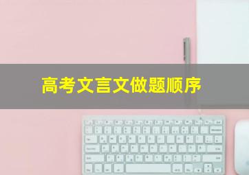 高考文言文做题顺序