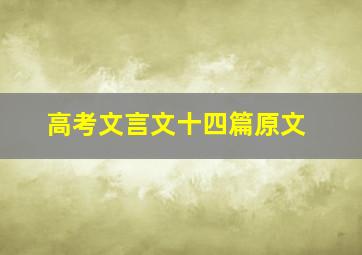 高考文言文十四篇原文