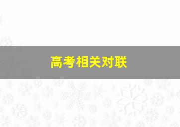 高考相关对联