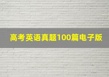 高考英语真题100篇电子版