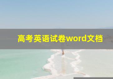 高考英语试卷word文档