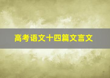 高考语文十四篇文言文