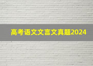 高考语文文言文真题2024