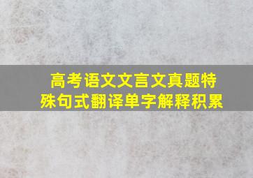 高考语文文言文真题特殊句式翻译单字解释积累