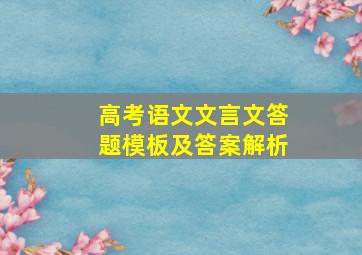 高考语文文言文答题模板及答案解析