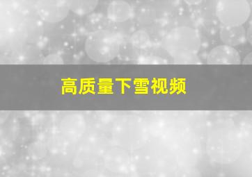 高质量下雪视频