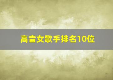 高音女歌手排名10位