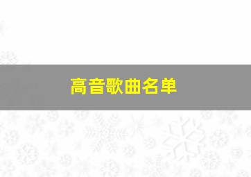 高音歌曲名单