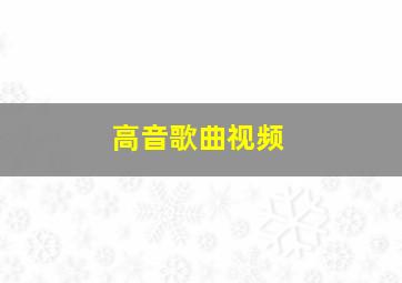 高音歌曲视频