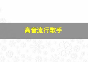 高音流行歌手