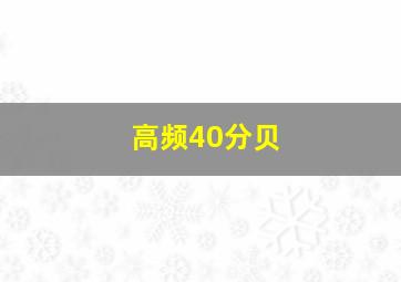 高频40分贝