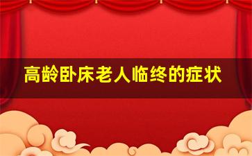 高龄卧床老人临终的症状