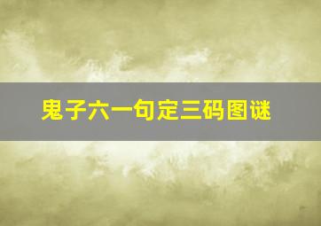 鬼子六一句定三码图谜