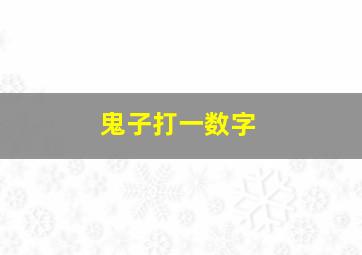 鬼子打一数字