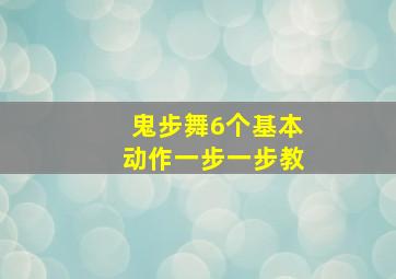 鬼步舞6个基本动作一步一步教