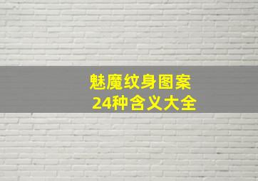 魅魔纹身图案24种含义大全