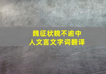 魏征状貌不逾中人文言文字词翻译