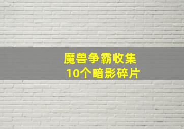 魔兽争霸收集10个暗影碎片