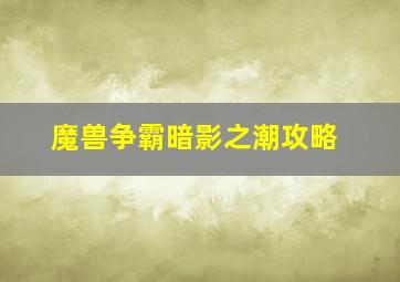 魔兽争霸暗影之潮攻略