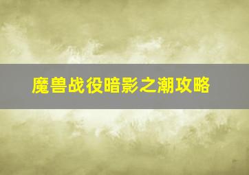 魔兽战役暗影之潮攻略