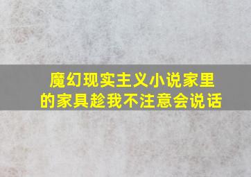 魔幻现实主义小说家里的家具趁我不注意会说话