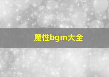 魔性bgm大全