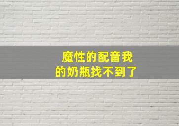 魔性的配音我的奶瓶找不到了