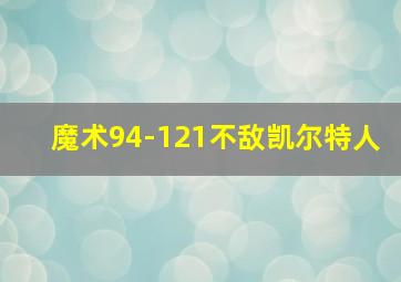 魔术94-121不敌凯尔特人