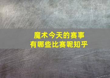 魔术今天的赛事有哪些比赛呢知乎