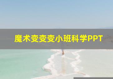 魔术变变变小班科学PPT