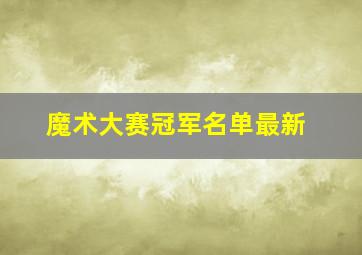 魔术大赛冠军名单最新