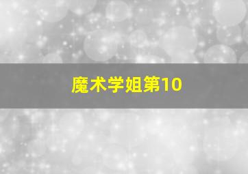 魔术学姐第10