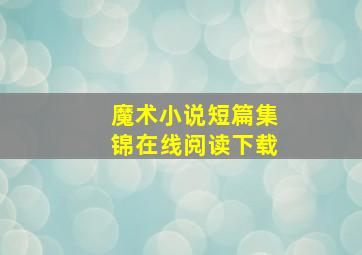 魔术小说短篇集锦在线阅读下载