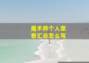 魔术师个人荣誉汇总怎么写