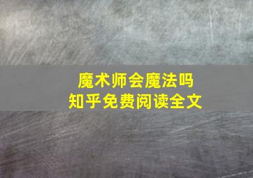 魔术师会魔法吗知乎免费阅读全文