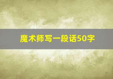 魔术师写一段话50字