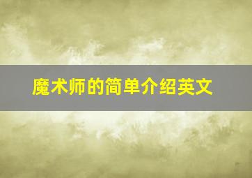 魔术师的简单介绍英文