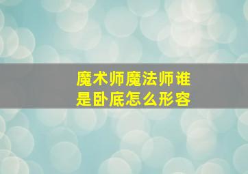 魔术师魔法师谁是卧底怎么形容