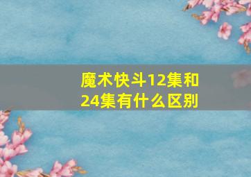 魔术快斗12集和24集有什么区别