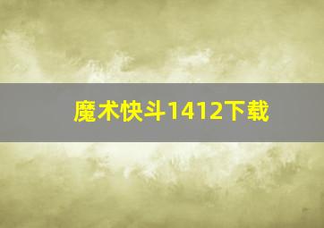 魔术快斗1412下载