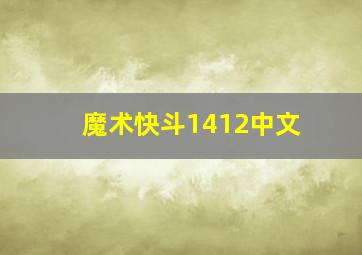 魔术快斗1412中文