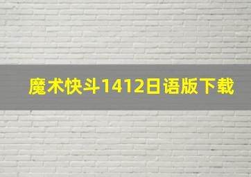 魔术快斗1412日语版下载