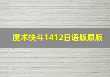 魔术快斗1412日语版原版