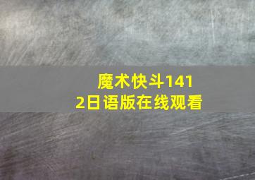 魔术快斗1412日语版在线观看