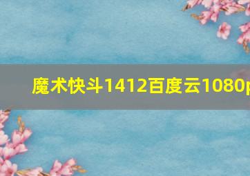 魔术快斗1412百度云1080p