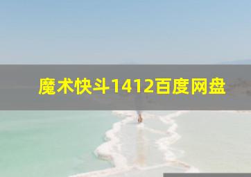 魔术快斗1412百度网盘