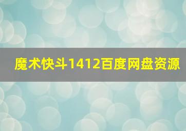 魔术快斗1412百度网盘资源