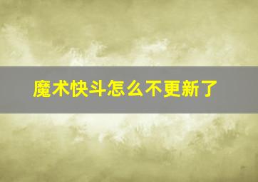 魔术快斗怎么不更新了